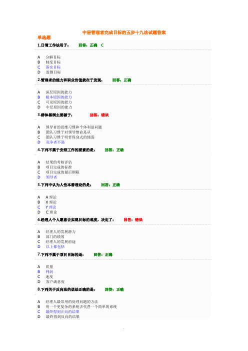 中层管理者完成目标的五步十九法试题答案