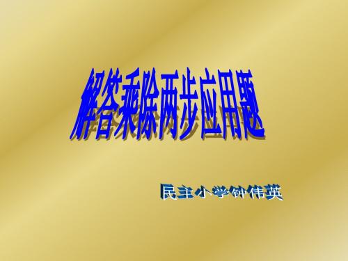 人教版小学数学二年级下册《解答乘除两步应用题》课件