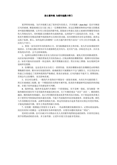 防止紫外线 为爱车选膜小窍门