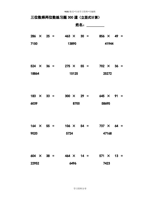三位数乘两位数立竖式计算练习题300道-有答案