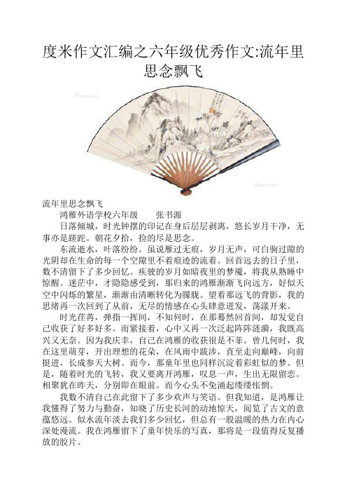 度米作文汇编之六年级优秀作文流年里思念飘飞