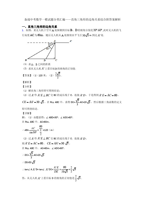 备战中考数学一模试题分类汇编——直角三角形的边角关系综合附答案解析