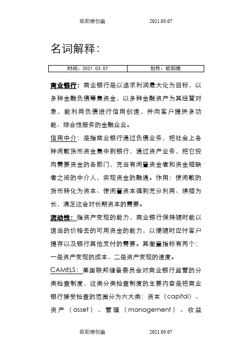 商业银行经营学课后习题答案之欧阳德创编