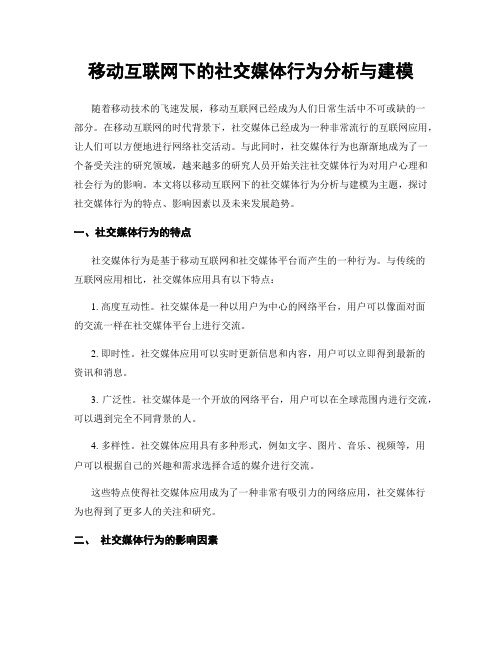 移动互联网下的社交媒体行为分析与建模