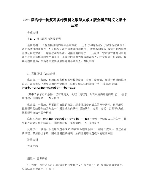 2021届高考一轮复习备考资料之数学人教A版全国用讲义之第十三章