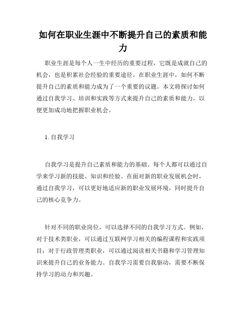 如何在职业生涯中不断提升自己的素质和能力