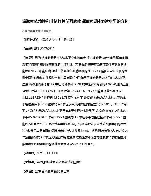 雄激素依赖性和非依赖性前列腺癌雄激素受体表达水平的变化