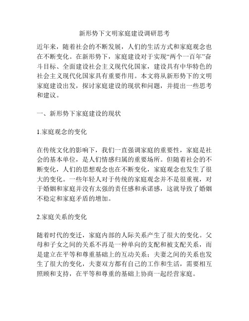 新形势下文明家庭建设调研思考