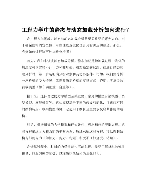 工程力学中的静态与动态加载分析如何进行？