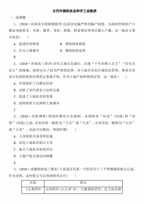 2020年高考历史(人民版)一轮复习课时达标检测卷及答案：古代中国的农业和手工业经济