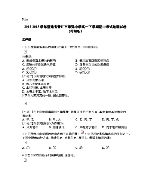 2021-2021学年福建省晋江市季延中学高一下学期期中考试地理试卷(带解析)