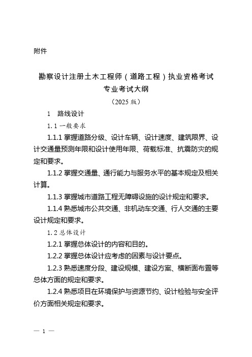 勘察设计注册土木工程师(道路工程)执业资格考试专业考试大纲(2025版)