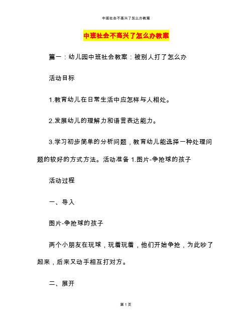 中班社会不高兴了怎么办教案