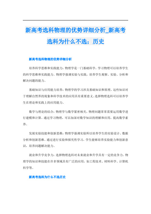 新高考选科物理的优势详细分析新高考选科为什么不选;历史