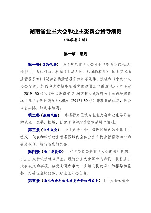 湖南省业主大会和业主委员会指导细则