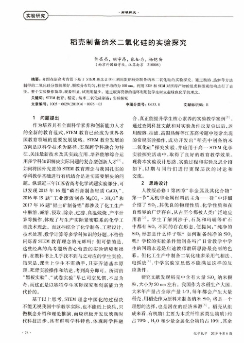 稻壳制备纳米二氧化硅的实验探究