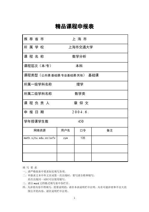 精品课程申报表