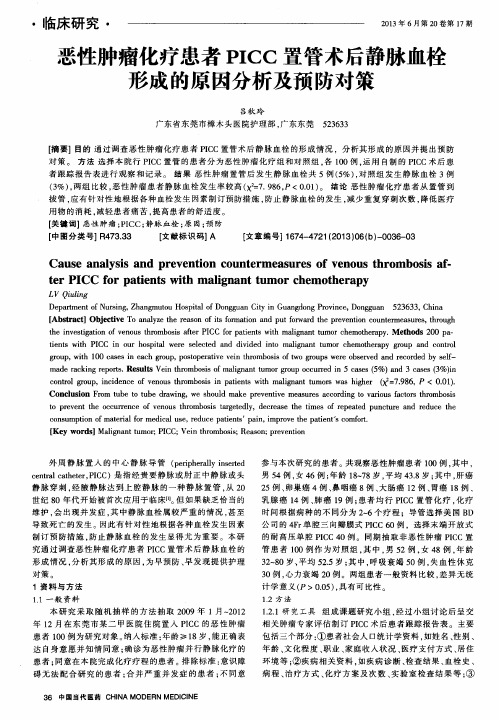 恶性肿瘤化疗患者PICC置管术后静脉血栓形成的原因分析及预防对策