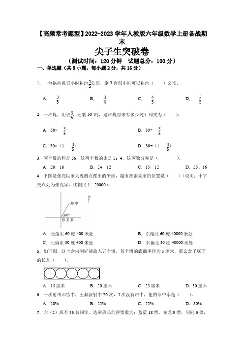 2022-2023学年六年级数学上册备战期末尖子生突破卷+人教版(有答案)