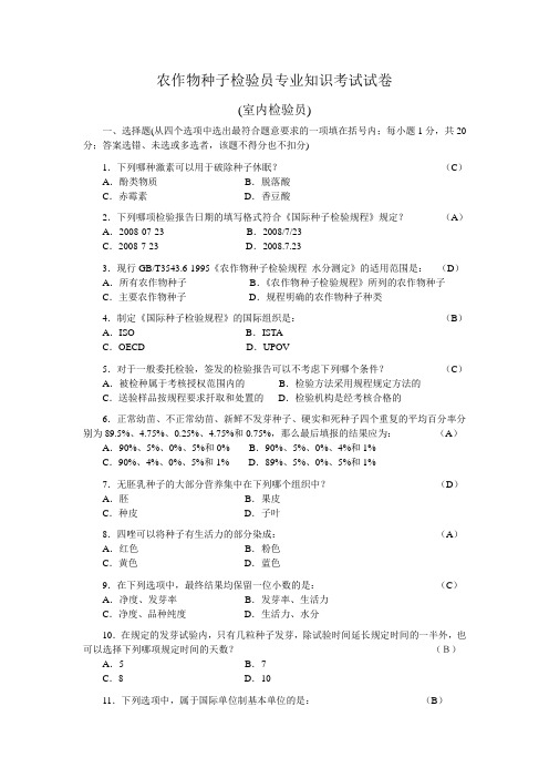 农作物种子检验员专业知识考试试卷(含答案) 室内检验员