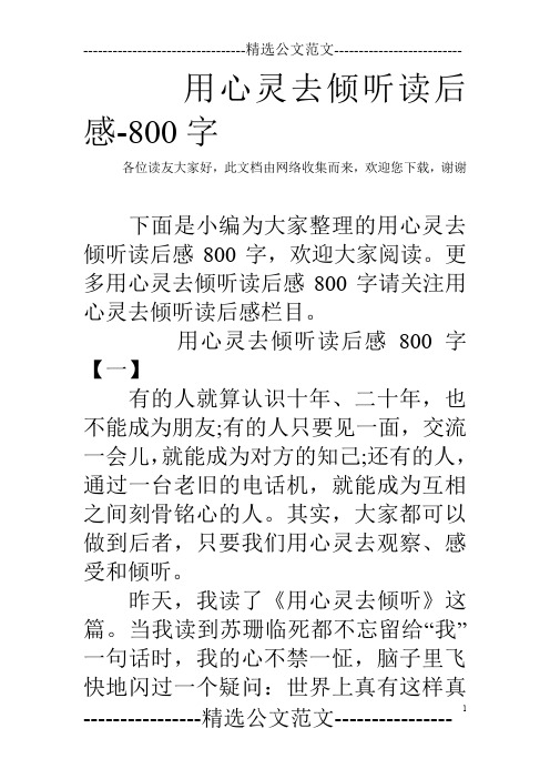 用心灵去倾听读后感-800字