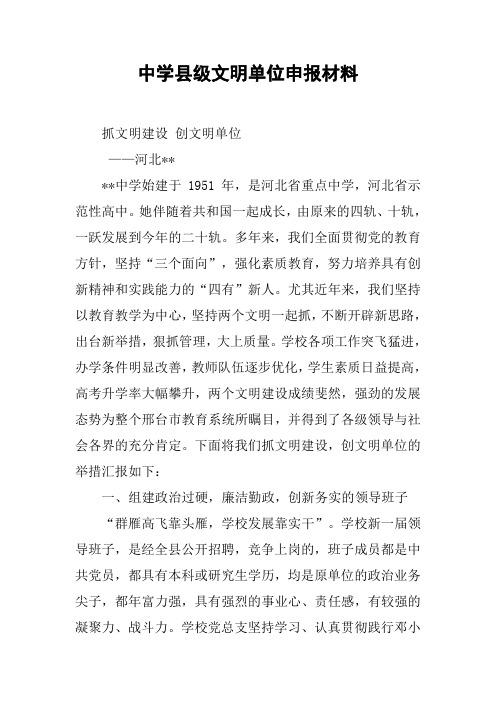 中学县级文明单位申报材料