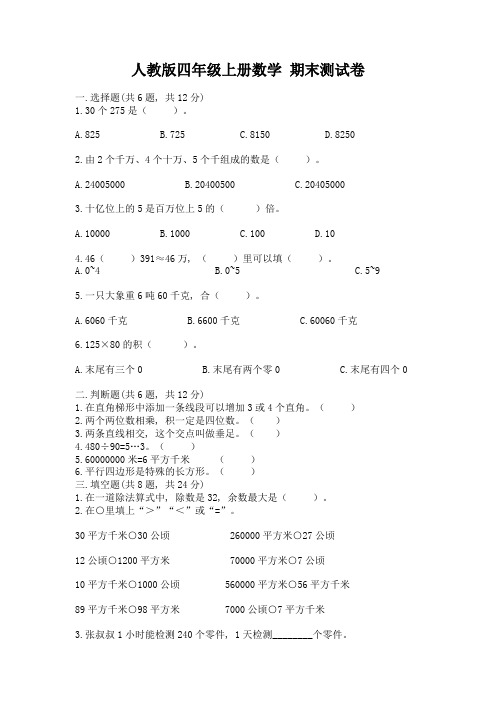 人教版四年级上册数学-期末测试卷完整