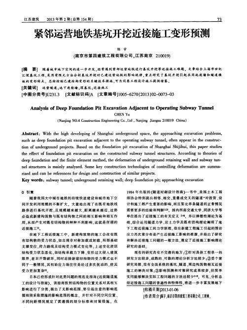 紧邻运营地铁基坑开挖近接施工变形预测