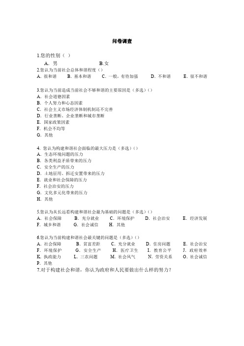 关于构建和谐社会的关键问题的问卷调查