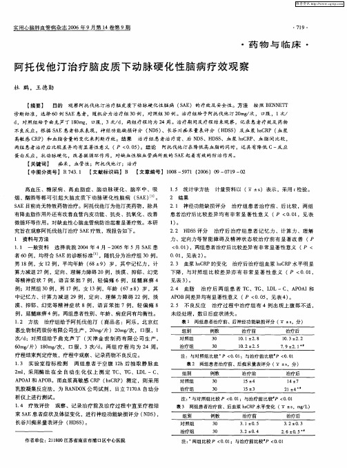 阿托伐他汀治疗脑皮质下动脉硬化性脑病疗效观察