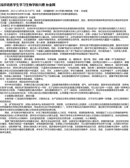 浅谈培养学生学习生物学的兴趣   孙金国