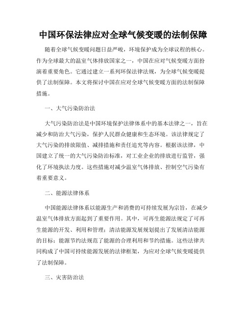 中国环保法律应对全球气候变暖的法制保障