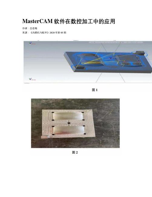 MasterCAM软件在数控加工中的应用