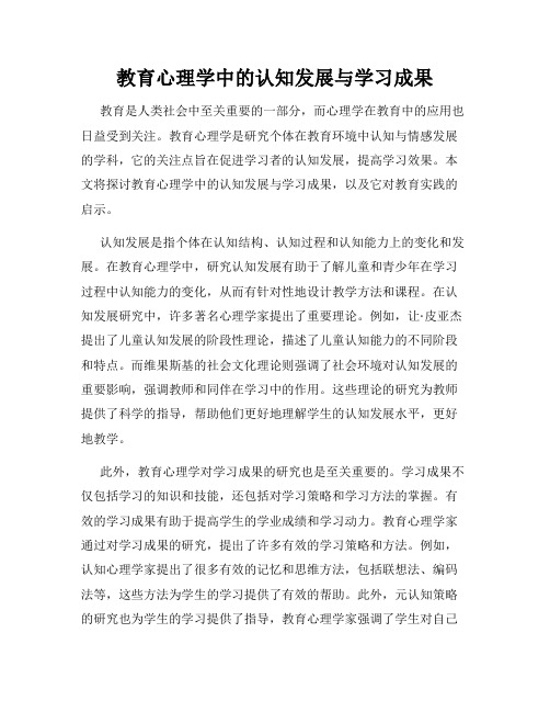 教育心理学中的认知发展与学习成果