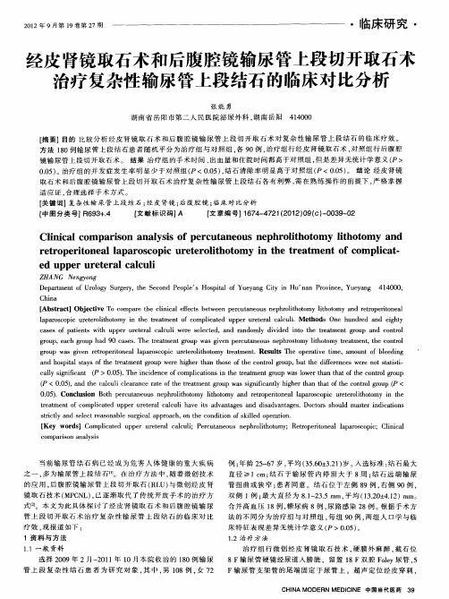 经皮肾镜取石术和后腹腔镜输尿管上段切开取石术治疗复杂性输尿管上段结石的临床对比分析