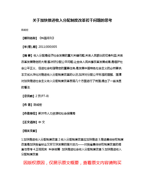 关于加快推进收入分配制度改革若干问题的思考