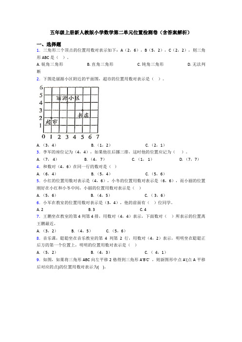 五年级上册新人教版小学数学第二单元位置检测卷(含答案解析)