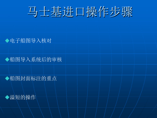 马士基船舶进出口操作步骤及注意事项