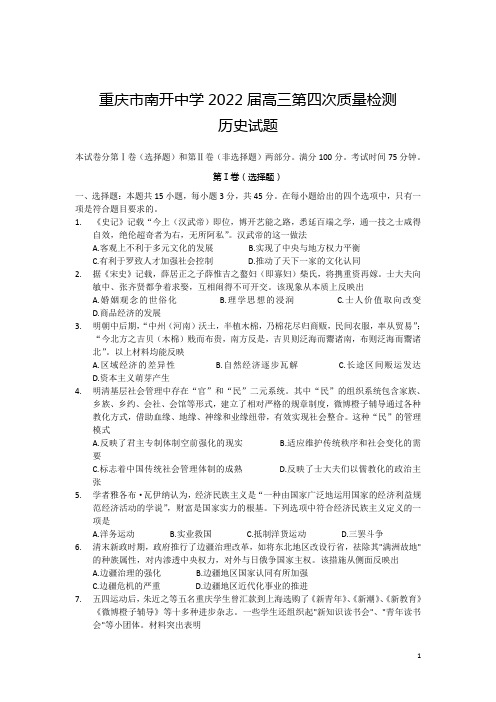 2022届重庆市南开中学高三上学期第四次质量检测(12月)历史试题 解析版