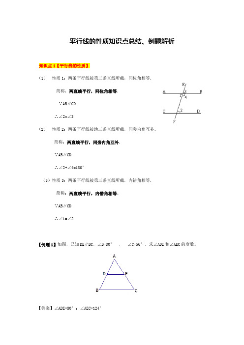 【精心整理】平行线的性质知识点总结、例题解析