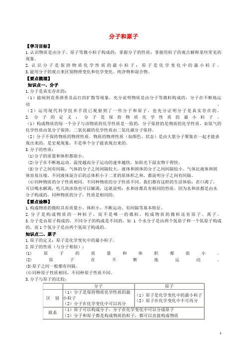 东营区第一中学度九年级化学上册《分子和原子》知识点归纳与例题导析含解析新人教版