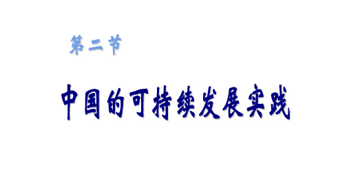 人教版高中地理必修二课件：6.2中国的可持续发展实践(共25张PPT)