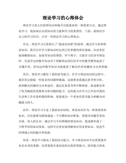 理论学习的心得体会