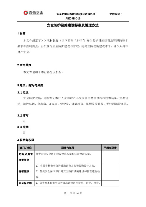 安全防护设施建设标准及管理办法