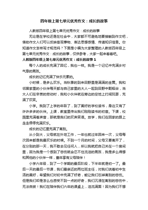 人教版四年级上第七单元优秀作文：成长的故事