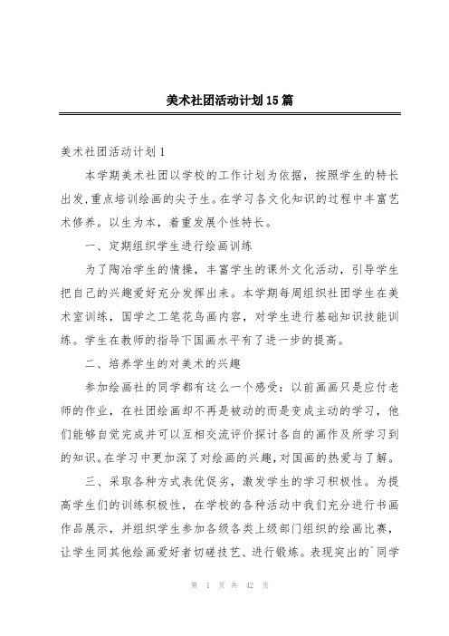 美术社团活动计划15篇