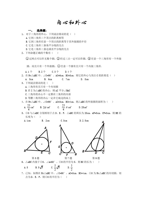 三角形内心和外心练习题