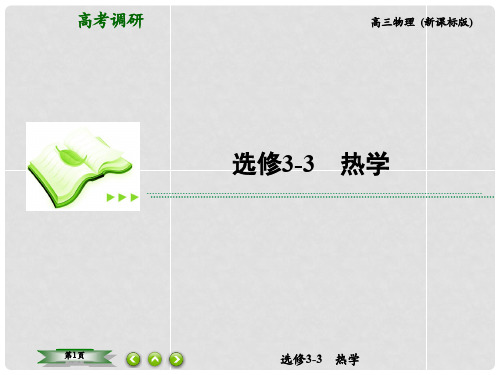 高考物理总复习 1分子动理论课件 新人教版选修33