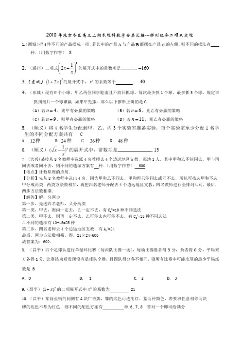 2018年北京各区高三上期末理科数学汇编--排列组合二项式定理