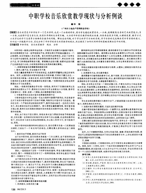 中职学校音乐欣赏教学现状与分析例谈